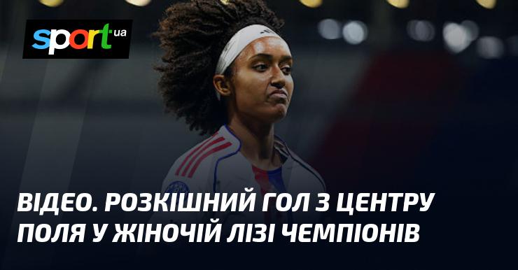 ВІДЕО. Вражаючий гол з середини поля в жіночій Лізі чемпіонів.