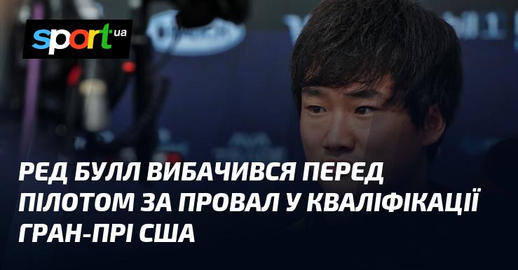 Команда Ред Булл висловила свої вибачення пілоту через невдалий виступ у кваліфікації Гран-прі США.
