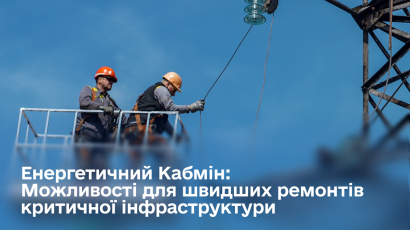 Як уряд планує посилити захист інфраструктури енергетичного сектора, транспортних засобів та систем, що забезпечують життєдіяльність населення.