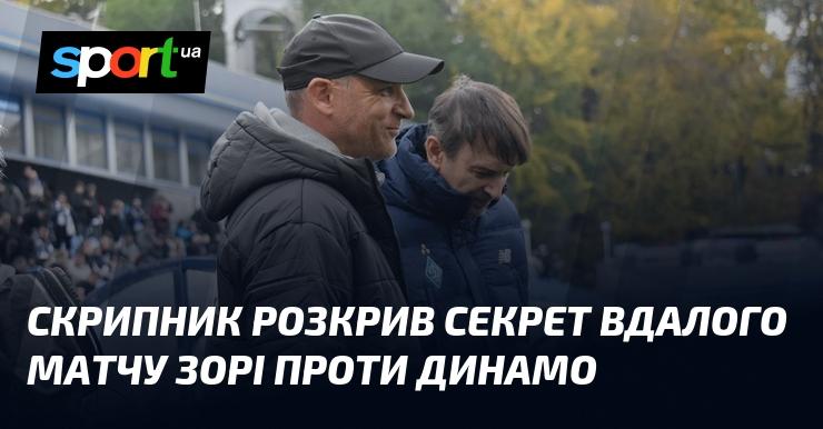 Скрипник поділився таємницею успішної гри Зорі проти Динамо.