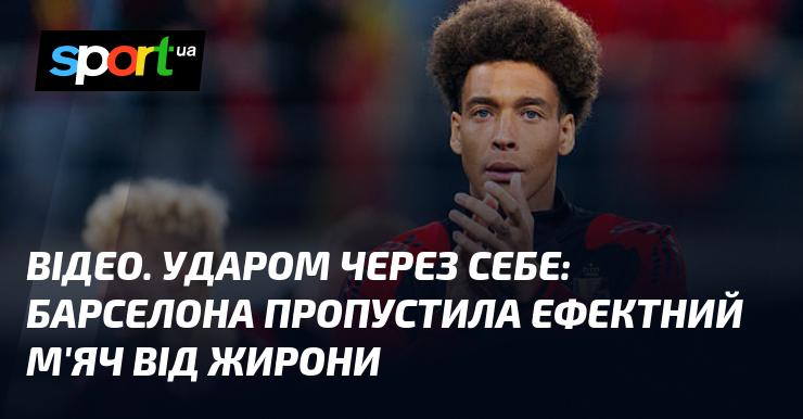 ВІДЕО. Гол зі спини: Барселона отримала вражаючий м'яч від Жирони.