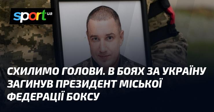 Схилимо голови. У боях за Україну загинув президент міської федерації боксу.