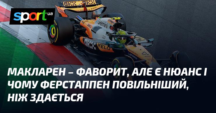 Макларен є лідером, проте існує один нюанс, який пояснює, чому Ферстаппен виявляється повільнішим, ніж це може здаватися.