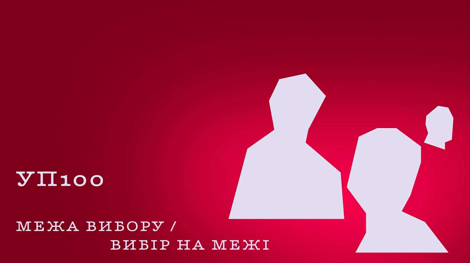 Третій захід УП 100 відбудеться в Києві 26 листопада.