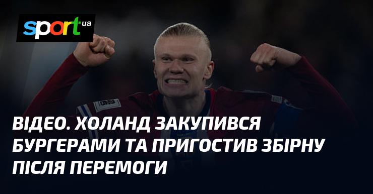 ВІДЕО. Холанд придбав бургери та частував команду після перемоги.