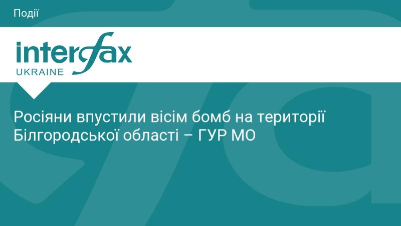 За інформацією Головного управління розвідки Міністерства оборони, на території Білгородської області Росії було скинуто вісім бомб.