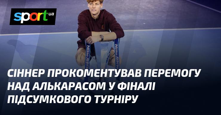Сіннер висловив свої враження після тріумфу над Алькарасом у фінальному матчі Підсумкового турніру.
