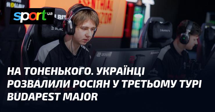 На межі можливостей. Українські гравці здолали росіян у вирішальному третьому турі Budapest Major.