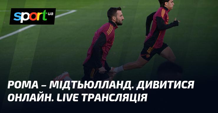 {Рома} - {Мідтьюлланд} ⇒ Переглянути онлайн трансляцію гри ≻ {Ліга Європи} ≺{27.11.2025}≻ {Футбол} на СПОРТ.UA