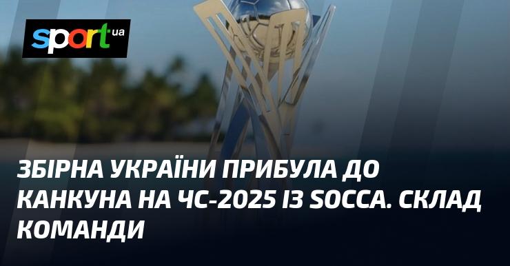 Збірна України вже в Канкуні для участі у Чемпіонаті світу 2025 року з соцка. Ось склад команди.