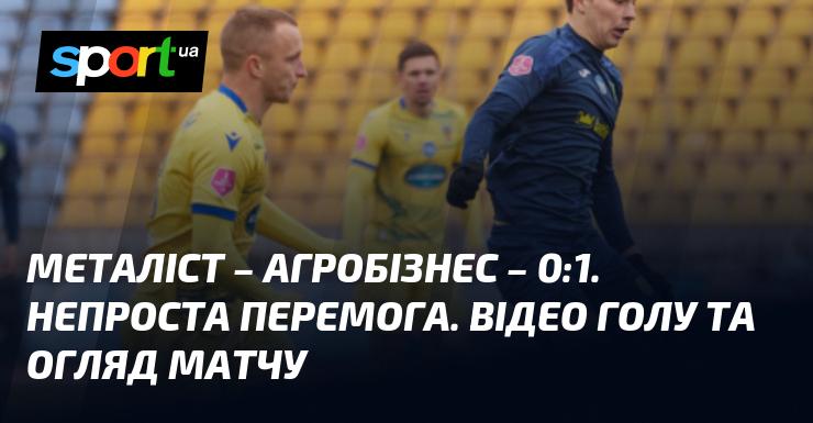 Металіст проти Агробізнесу - 0:1. Важка перемога. Огляд матчу та відео забитого голу.