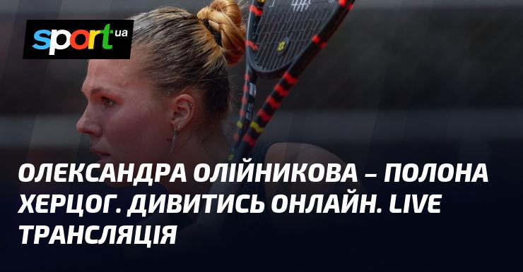 Олександра Олійникова - Полона Херцог. Перегляд в режимі онлайн. Пряма трансляція.