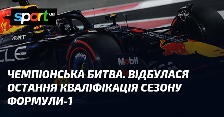 Битва за чемпіонство. Завершилася фінальна кваліфікація сезону Формули-1.