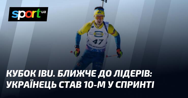 Кубок IBU. Український спортсмен наблизився до лідерів, посівши 10-те місце в спринті.