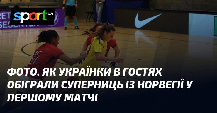 ФОТО. Українські спортсменки здобули перемогу над норвезькими суперницями в першій грі, перебуваючи в гостях.