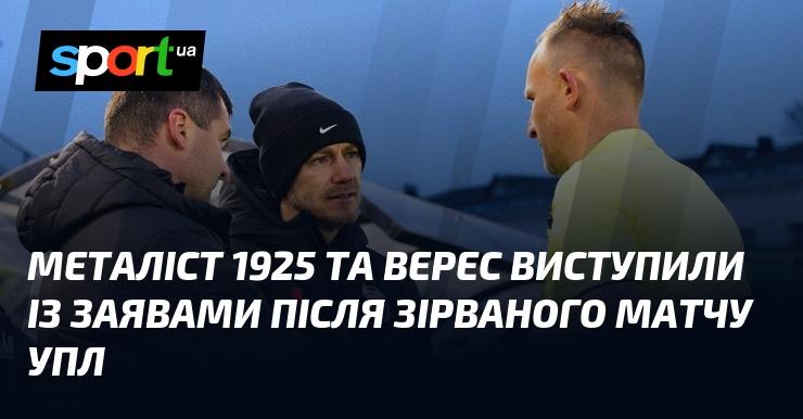 Металіст 1925 і Верес оприлюднили свої коментарі після зупинення матчу УПЛ.
