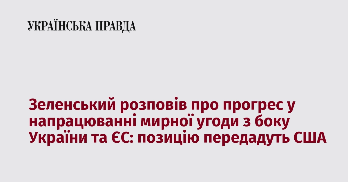 Зеленський поділився інформацією щодо досягнень у розробці мирної угоди між Україною та Європейським Союзом, зауваживши, що позиції будуть передані Сполученим Штатам.