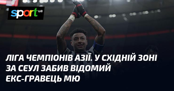 Ліга чемпіонів Азії. У Східній зоні відзначився знаменитий колишній футболіст Манчестер Юнайтед, який забив гол за команду Сеул.
