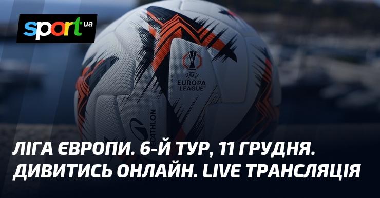 Ліга Європи. 6-й раунд, 11 грудня. Переглянути в режимі онлайн. ЖИВА трансляція.