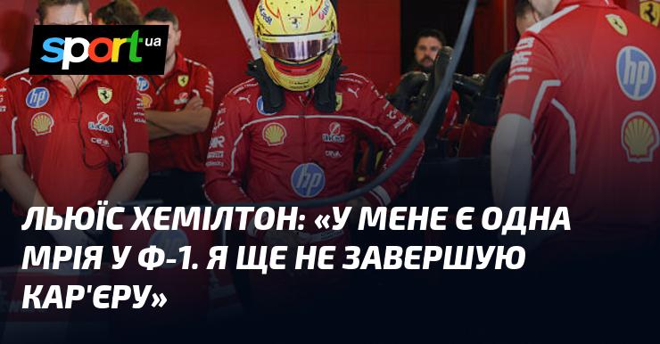 Льюїс ХЕМІЛТОН: