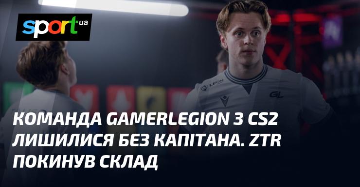 Команда GamerLegion з CS2 втратила свого капітана – ztr вирішив залишити колектив.