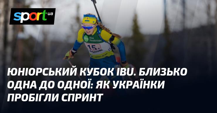 Юніорський кубок IBU: українки показали вражаючі результати в спринтерській гонці, фінішуючи на близькій дистанції одна від одної.