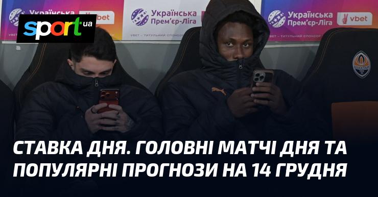 ПРОПОЗИЦІЯ ДНЯ. Основні зустрічі сьогодні та актуальні прогнози на 14 грудня.