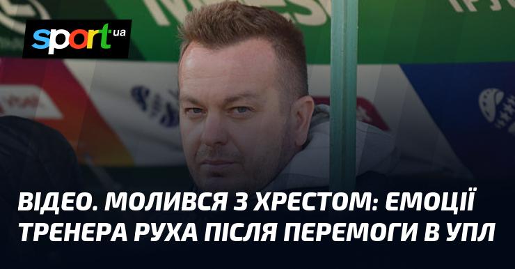 ВІДЕО. З хрестом у руках: переживання наставника Руха після тріумфу в УПЛ.
