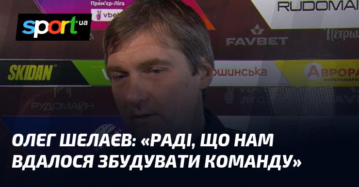 Олег ШЕЛАЄВ: 