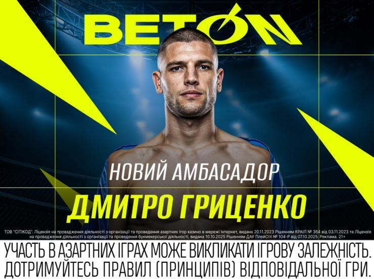 Дмитро Гриценко офіційно став новим обличчям BETON: союз сили та витривалості.