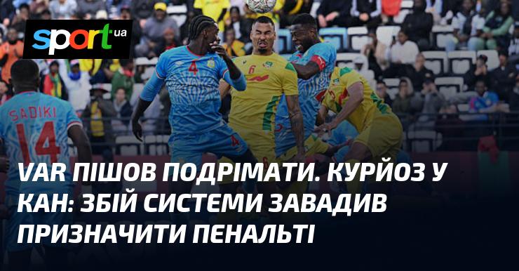 VAR вирішив трішки відпочити. Цікава ситуація в КАН: збій у системі заважав призначити пенальті.