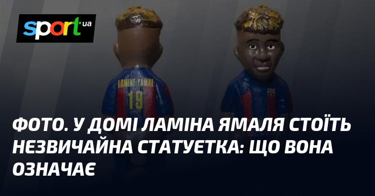 ФОТО. У резиденції Ламіна Ямаля можна побачити оригінальну статуетку: яка її символіка?