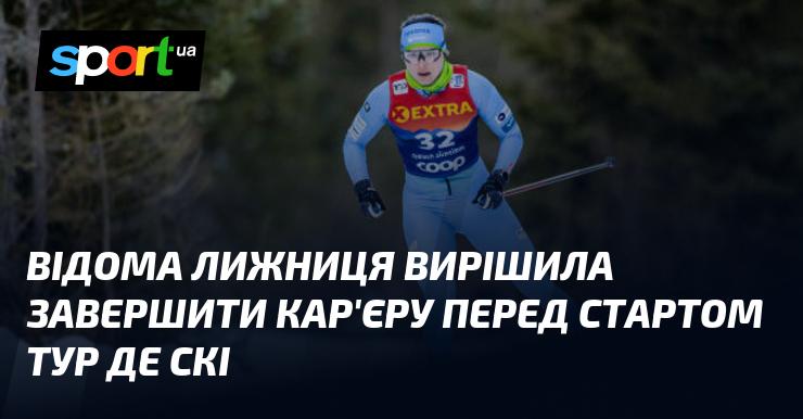 Відома спортсменка у гірськолижному спорті прийняла рішення закінчити свою кар'єру перед початком Тур де Скі.