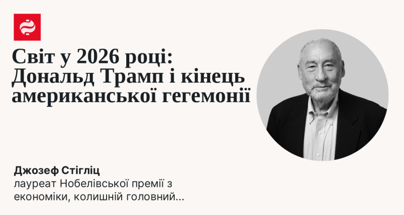 Світ у 2026 році: Дональд Трамп та завершення американського домінування
