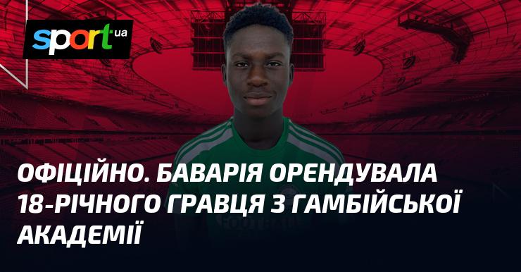 ОФІЦІЙНО. Мюнхенська Баварія підписала контракт на оренду 18-річного футболіста з гамбійської академії.