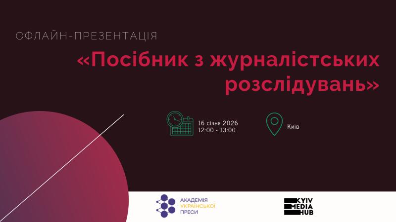 16 січня АУП представить українську версію Посібника з журналістських розслідувань, написаного Брантом Г'юстоном та Марком Горвітом.