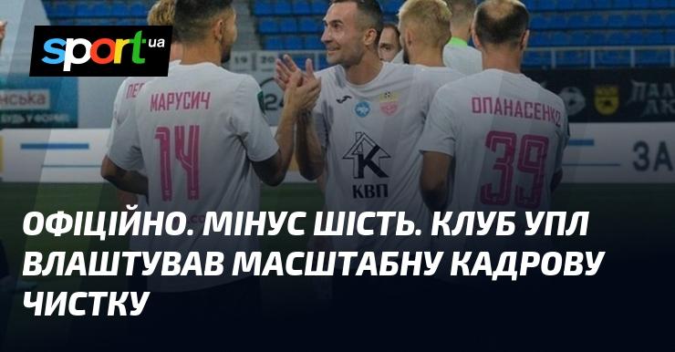 ОФІЦІЙНО. Мінус шість. Команда УПЛ провела значну ротацію складу.
