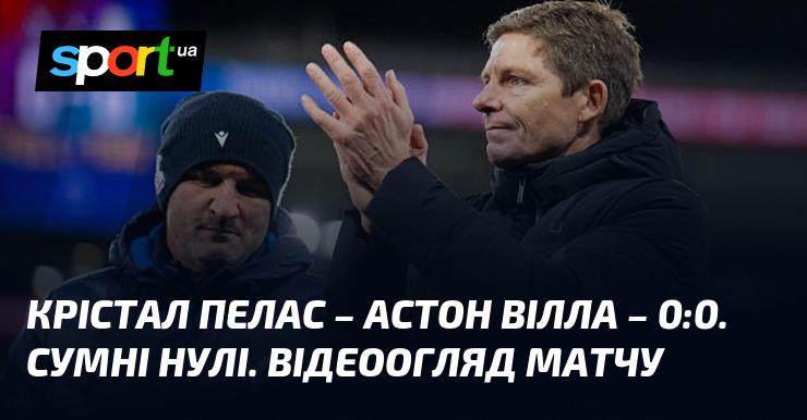 Крістал Пелес зіграв внічию з Астон Віллою - 0:0. Перегляньте відео та огляд матчу, що відбувся в рамках Чемпіонату Англії 7 січня 2026 року. Всі голи та моменти футбольного поєдинку доступні на СПОРТ.UA.