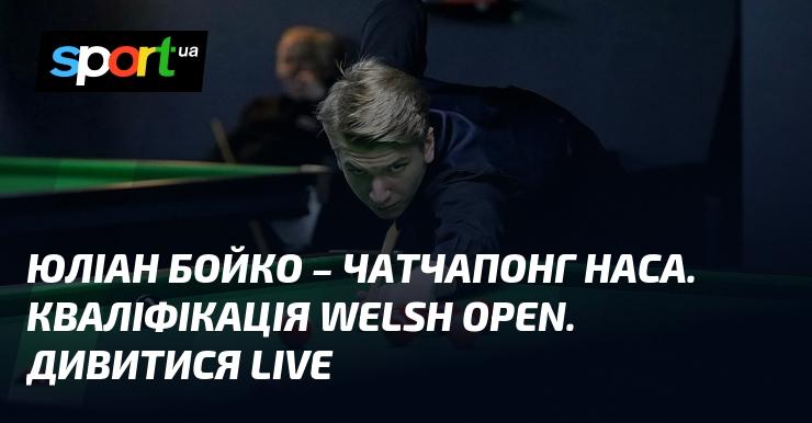 Юліан Бойко проти Чатчапонга Наса. Кваліфікація на Welsh Open. Дивіться в прямому ефірі!