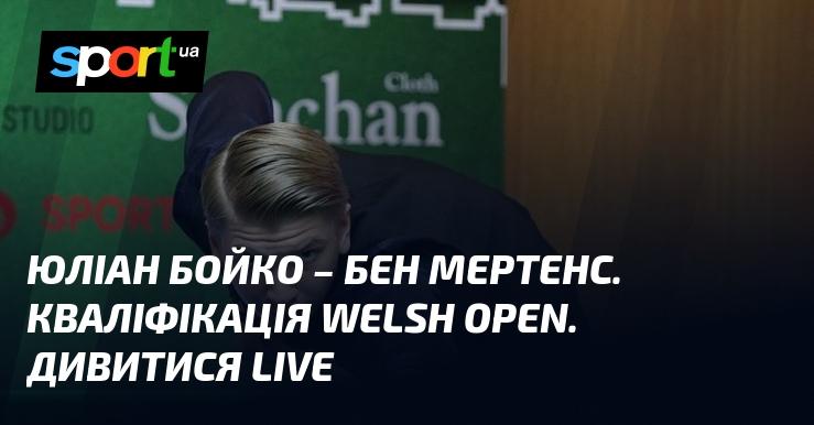 Юліан Бойко проти Бена Мертенса. Кваліфікаційний етап Welsh Open. Дивіться в прямому ефірі!