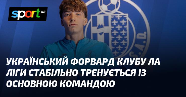 Український нападник команди Ла Ліги регулярно займається разом з основним складом.