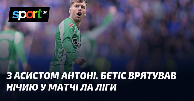 Завдяки Асисту Антоні, Бетіс зумів здобути нічию в поєдинку Ла Ліги.