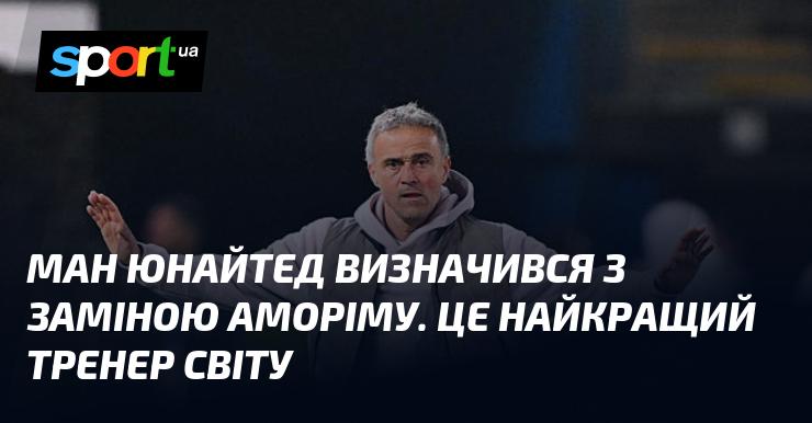 Ман Юнайтед знайшов нового тренера для заміни Аморіму. Це справжній лідер у світі тренерського мистецтва.