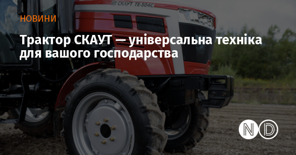 Трактор СКАУТ — це багатофункціональний агрегат, що ідеально підійде для потреб вашого господарства.