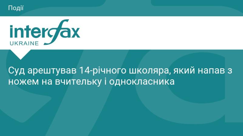 Суд ухвалив рішення про арешт 14-річного учня, який здійснив напад на вчительку та свого однокласника з ножем.