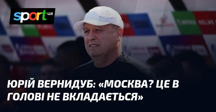 Юрій ВЕРНИДУБ: 