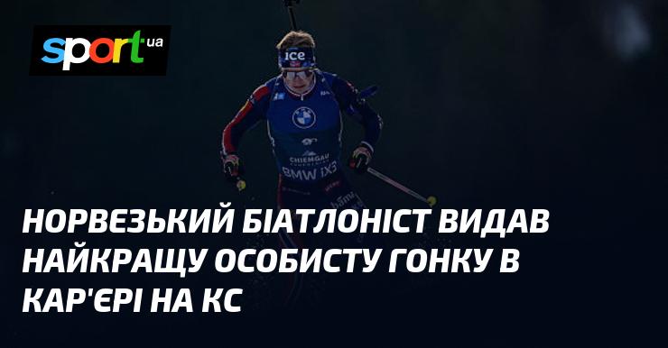 Норвезький біатлоніст продемонстрував найвищий рівень виступу в своїй кар'єрі на Кубку світу.