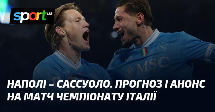 Наполі проти Сассуоло: прогнози та огляд матчу в рамках Чемпіонату Італії, що відбудеться 17 січня 2026 року. Усе про футбол на СПОРТ.UA.