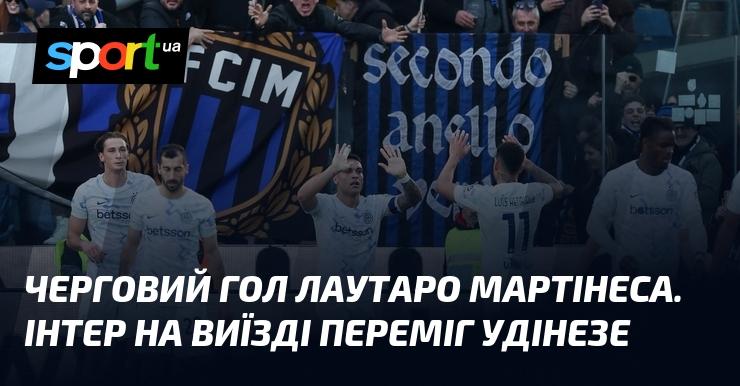 Наступний гол, забитий Лаутаро Мартінесом. Інтер здобув перемогу на виїзді над Удінезе.