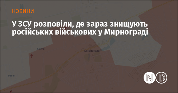 В Збройних Силах України повідомили, що зараз в Мирнограді відбуваються операції з ліквідації російських військових.